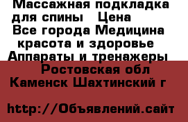 Массажная подкладка для спины › Цена ­ 320 - Все города Медицина, красота и здоровье » Аппараты и тренажеры   . Ростовская обл.,Каменск-Шахтинский г.